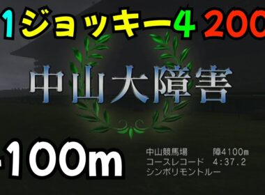 【中山大障害】ブランディス【ジーワンジョッキー4 2008】【競馬】【PS3】【ゲーム】