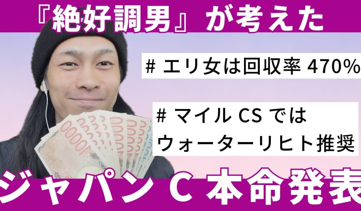 【ジャパンカップ2025予想】エリ女回収率470%！マイルCSウォーターリヒト推奨！絶好調男のジャパンC本命発表！！#競馬 #ジャパンカップ #ジャパンc