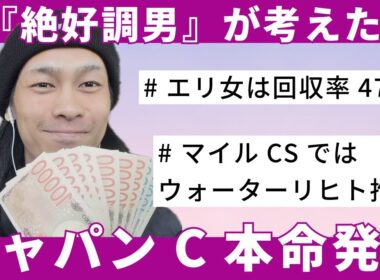 【ジャパンカップ2025予想】エリ女回収率470%！マイルCSウォーターリヒト推奨！絶好調男のジャパンC本命発表！！#競馬 #ジャパンカップ #ジャパンc