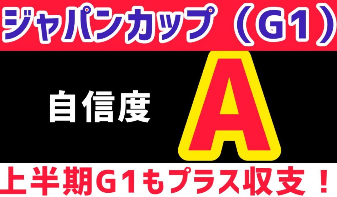 【ジャパンカップ2025】マスカレードボールは買いません【競馬予想】