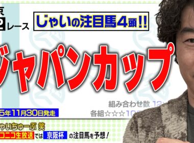 【競馬】ジャパンカップでのじゃいの予想【勝ち馬予想】