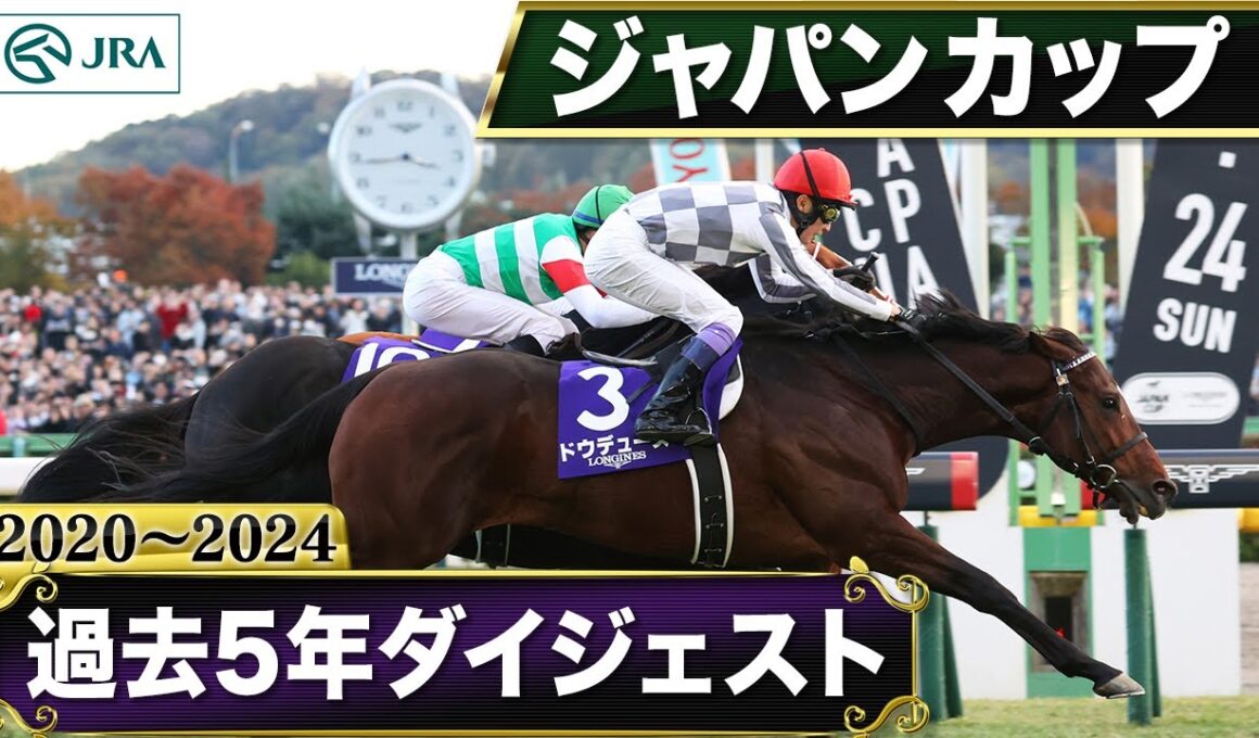 【過去5年】ジャパンカップ 2020～2024｜JRA公式