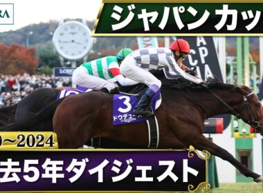 【過去5年】ジャパンカップ 2020～2024｜JRA公式