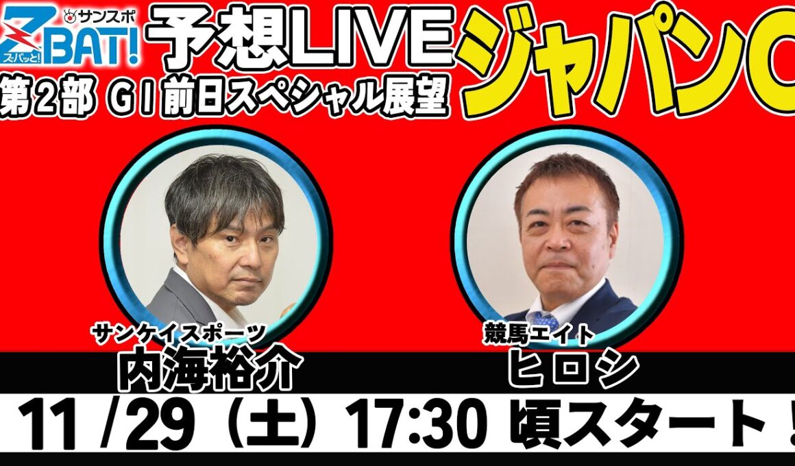 【ZBAT!ジャパンカップ予想ライブ】29日17時半スタート！競馬エイトのTM＆サンケイスポーツの記者が出演！