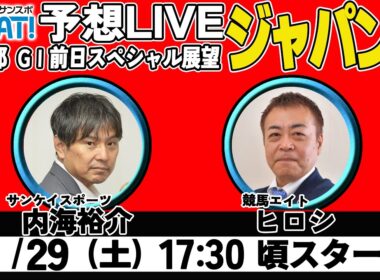 【ZBAT!ジャパンカップ予想ライブ】29日17時半スタート！競馬エイトのTM＆サンケイスポーツの記者が出演！
