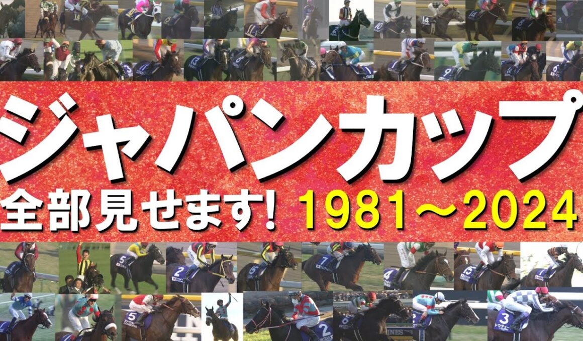 「やはり日本総大将！スペシャルウィークが勝ちました！」数々のドラマが生まれたジャパンカップをプレイバック！ディープインパクト、アーモンドアイ、イクイノックス、ドウデュースなど名馬たちの名レースをお届け