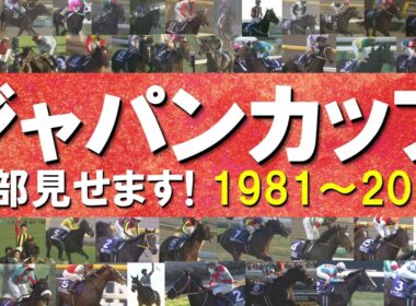 「やはり日本総大将！スペシャルウィークが勝ちました！」数々のドラマが生まれたジャパンカップをプレイバック！ディープインパクト、アーモンドアイ、イクイノックス、ドウデュースなど名馬たちの名レースをお届け