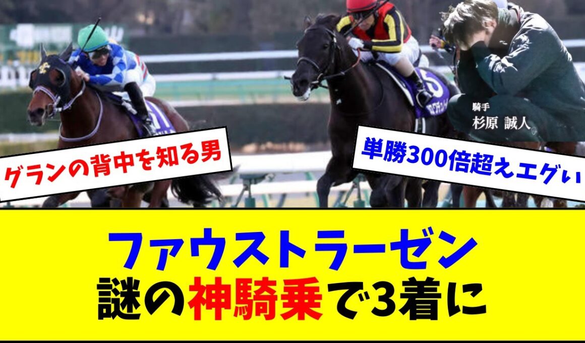 【17番人気303.3倍】杉原誠人、謎の神騎乗でファウストラーゼンを3着に持ってくるw w w