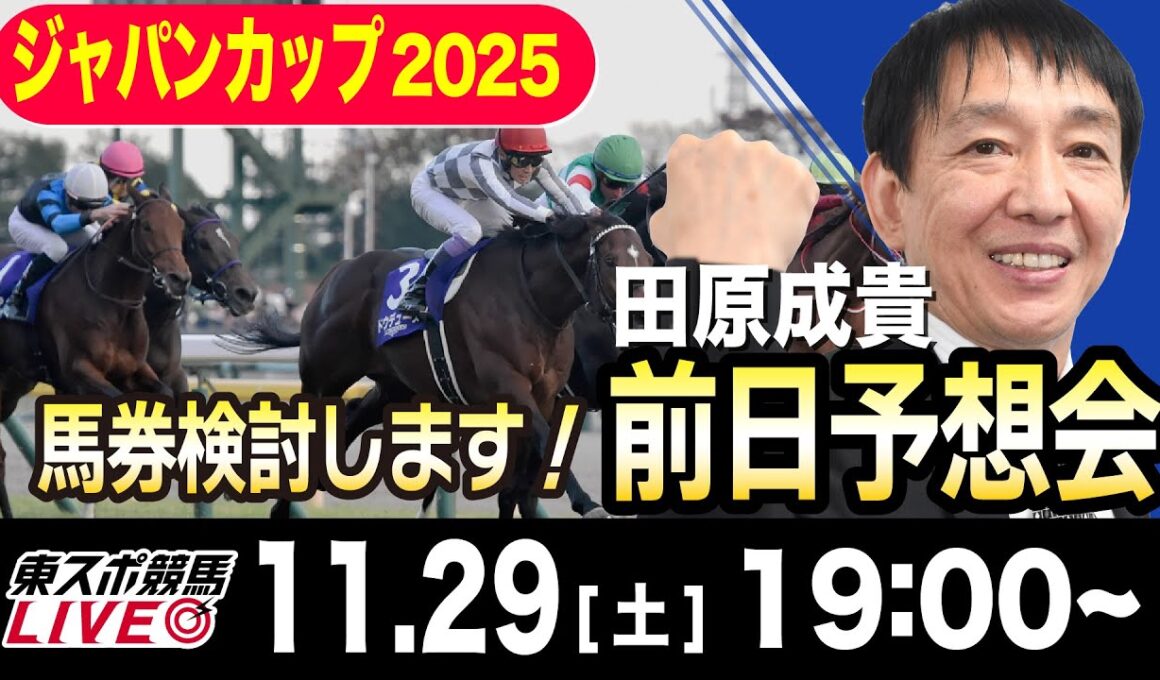 【東スポ競馬ライブ】元天才騎手・田原成貴「ジャパンカップ2025」前日ライブ予想会~一緒に馬券検討しましょう！~《東スポ競馬》