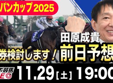 【東スポ競馬ライブ】元天才騎手・田原成貴「ジャパンカップ2025」前日ライブ予想会~一緒に馬券検討しましょう！~《東スポ競馬》
