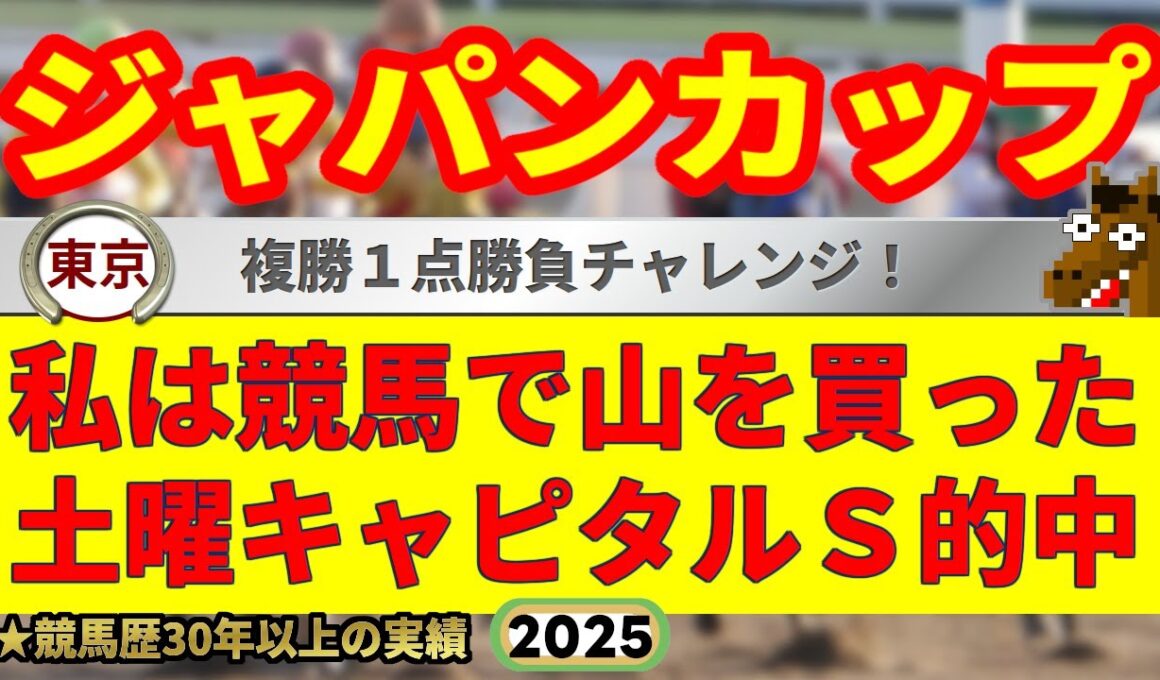 ジャパンカップ2025競馬予想🔥9連続G1的中男の本命馬は！？