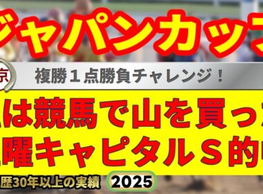 ジャパンカップ2025競馬予想🔥9連続G1的中男の本命馬は！？