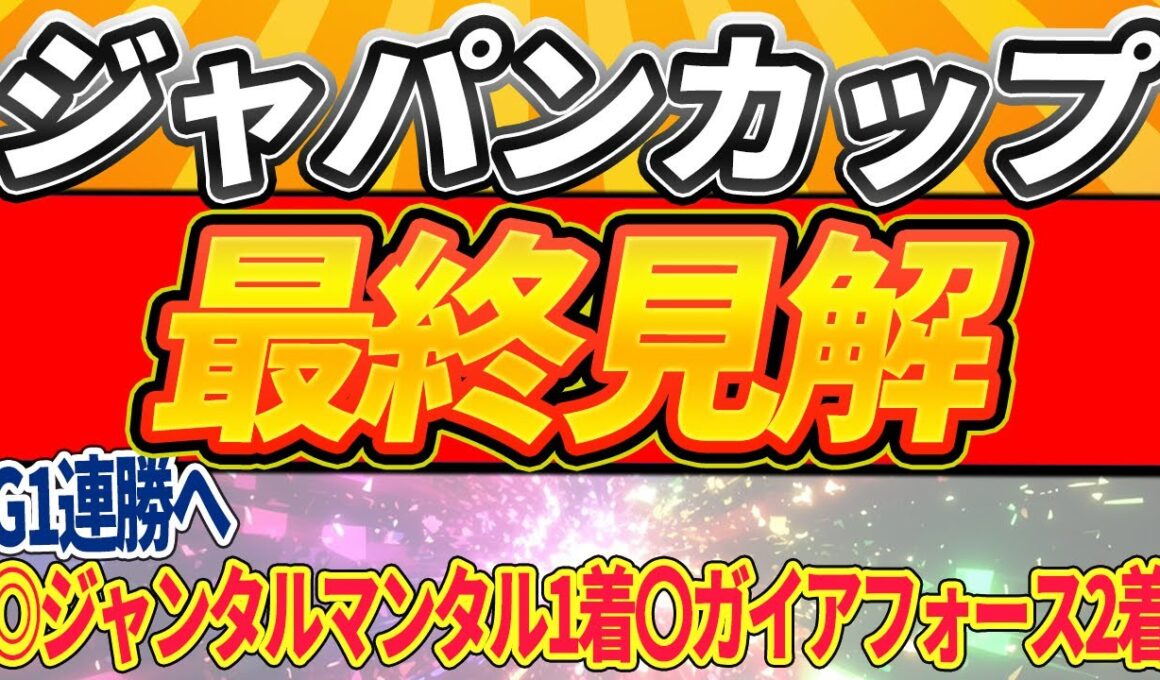 【ジャパンカップ2025】◎〇▲△△5頭絞りで勝負【最終見解見解】