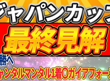 【ジャパンカップ2025】◎〇▲△△5頭絞りで勝負【最終見解見解】
