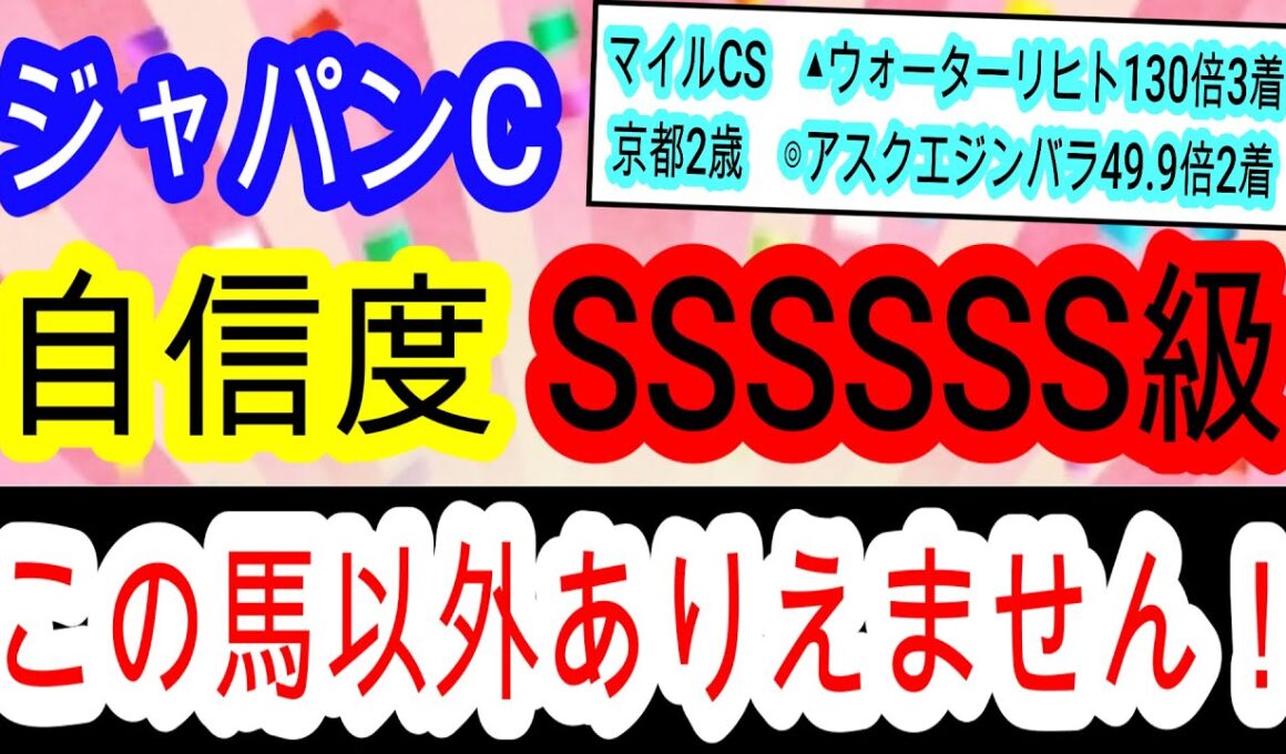 【競馬予想】ジャパンカップ2025　京都2歳ステークス馬連324倍的中！！　6週連続重賞的中男が全てが最高の馬を教えます！　穴は展開向くあの実績馬