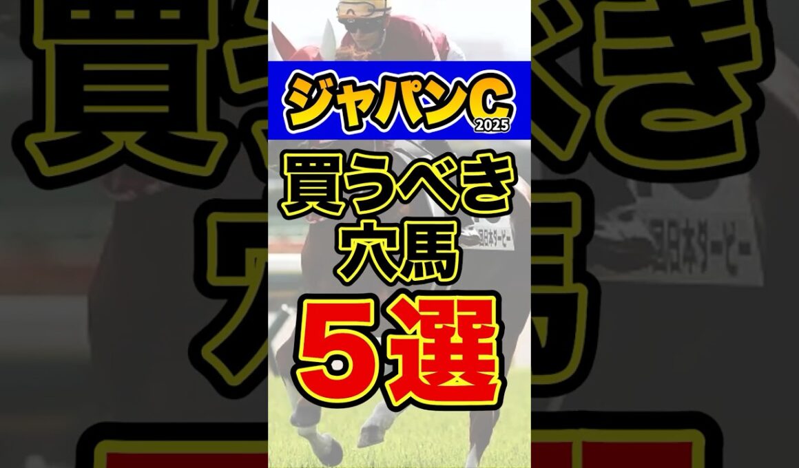 爆穴なのに超強い馬とは #競馬 #ジャパンカップ #shorts