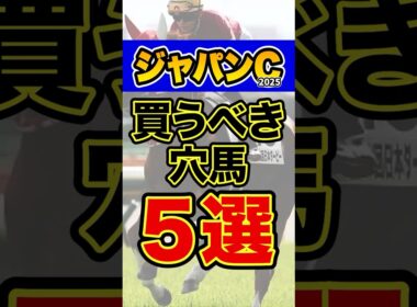 爆穴なのに超強い馬とは #競馬 #ジャパンカップ #shorts