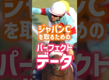 競馬のプロが教える「パーフェクトデータ」ジャパンC #マイルCS #競馬 #GⅠ#競馬予想 #当たる競馬術 #ジャパンC #クロワデュノール #サンライズアース #ダノンデサイル#マスカレードボール