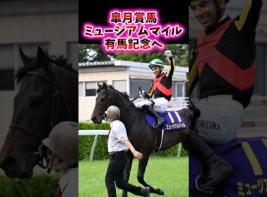 皐月賞馬ミュージアムマイル、有馬記念へ【競馬反応集】#有馬記念　#ミュージアムマイル　#Cデムーロ