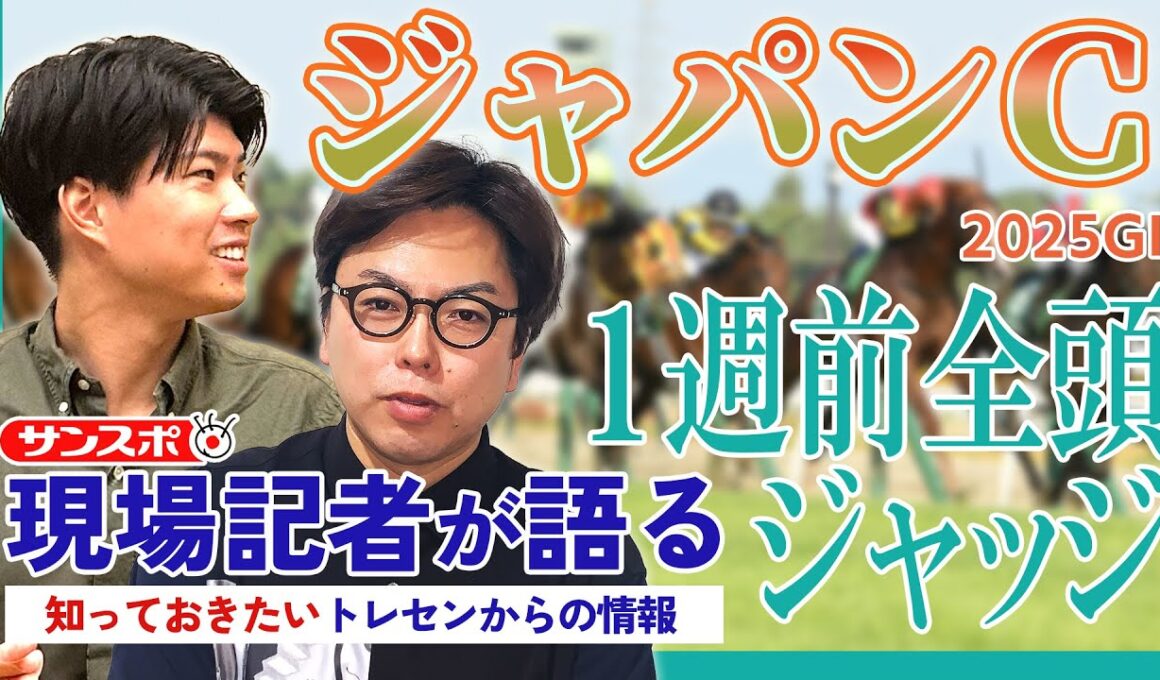 【ジャパンC・1週前全頭ジャッジ】サンスポ綿越記者＆板津記者が登録馬を大検討！