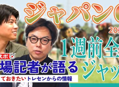 【ジャパンC・1週前全頭ジャッジ】サンスポ綿越記者＆板津記者が登録馬を大検討！