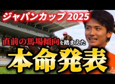 【ジャパンカップ2025】【本命発表】※まさかの大穴が本命です。直前のトラックバイアスを踏まえた本命とおすすめ馬発表　予想・見解