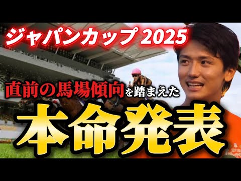 【ジャパンカップ2025】【本命発表】※まさかの大穴が本命です。直前のトラックバイアスを踏まえた本命とおすすめ馬発表　予想・見解