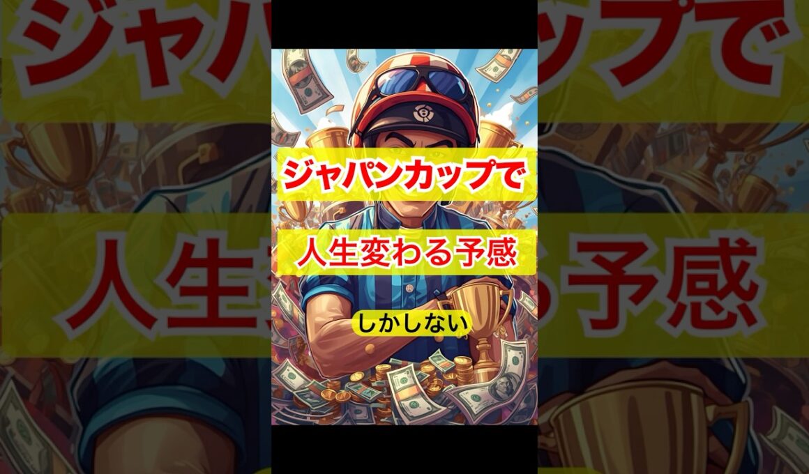 ジャパンカップで人生変わる予感しかしない #競馬 #東京競馬 #ジャパンカップ #重賞予想 #競馬予想 #無料予想 #競馬好き #馬券 #馬券生活 #競馬情報 #競馬ファン #競馬ニュース #競馬女子