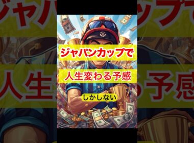 ジャパンカップで人生変わる予感しかしない #競馬 #東京競馬 #ジャパンカップ #重賞予想 #競馬予想 #無料予想 #競馬好き #馬券 #馬券生活 #競馬情報 #競馬ファン #競馬ニュース #競馬女子
