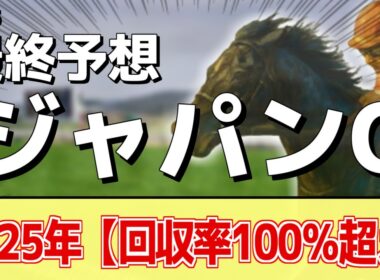 【ジャパンカップ2025】"穴馬"を狙う！追い切りから買いたい1頭！
