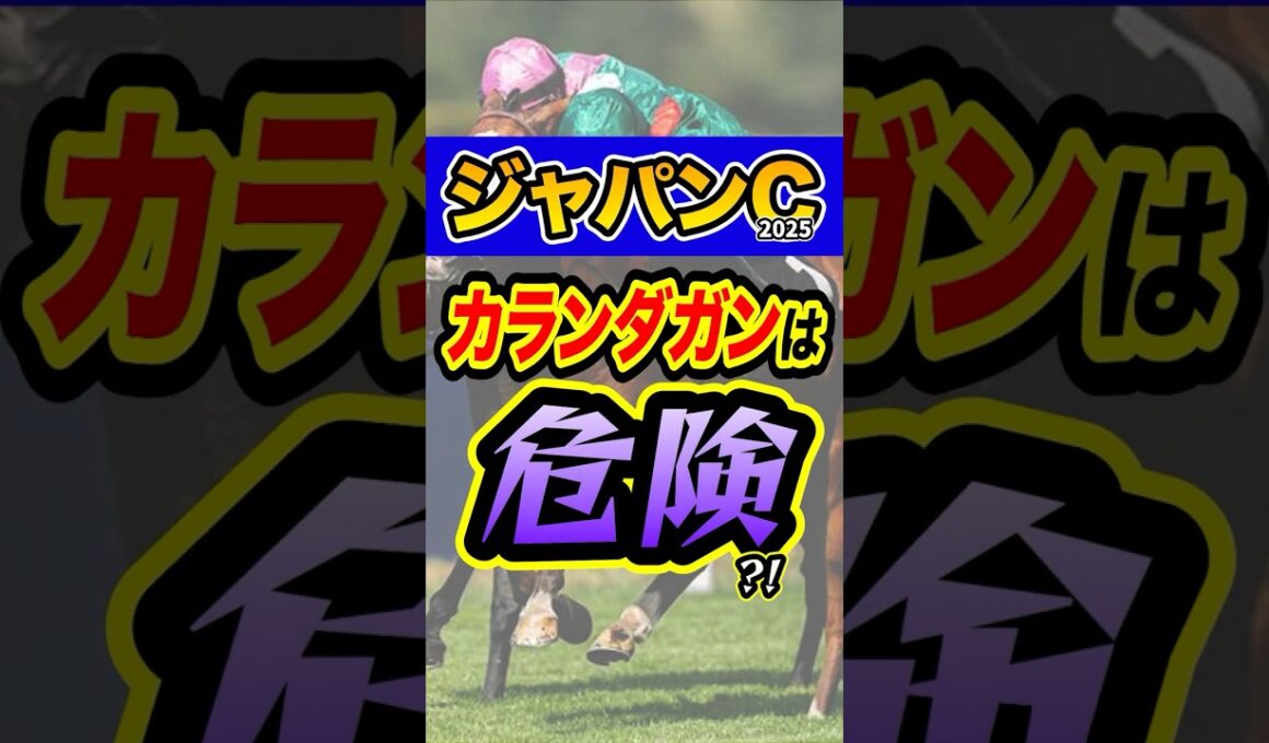 最強海外馬の弱点 #競馬 #ジャパンカップ #shorts