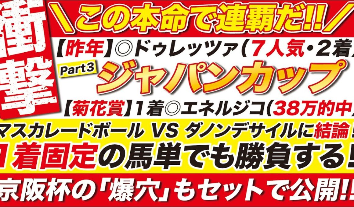 🎯この結論で２連覇だ→【ジャパンカップ2025予想】決意の１着固定も買う！マスカレードボール VS クロワデュノール VS ダノンデサイルの３強対決に結論！京阪杯の爆穴も公開！