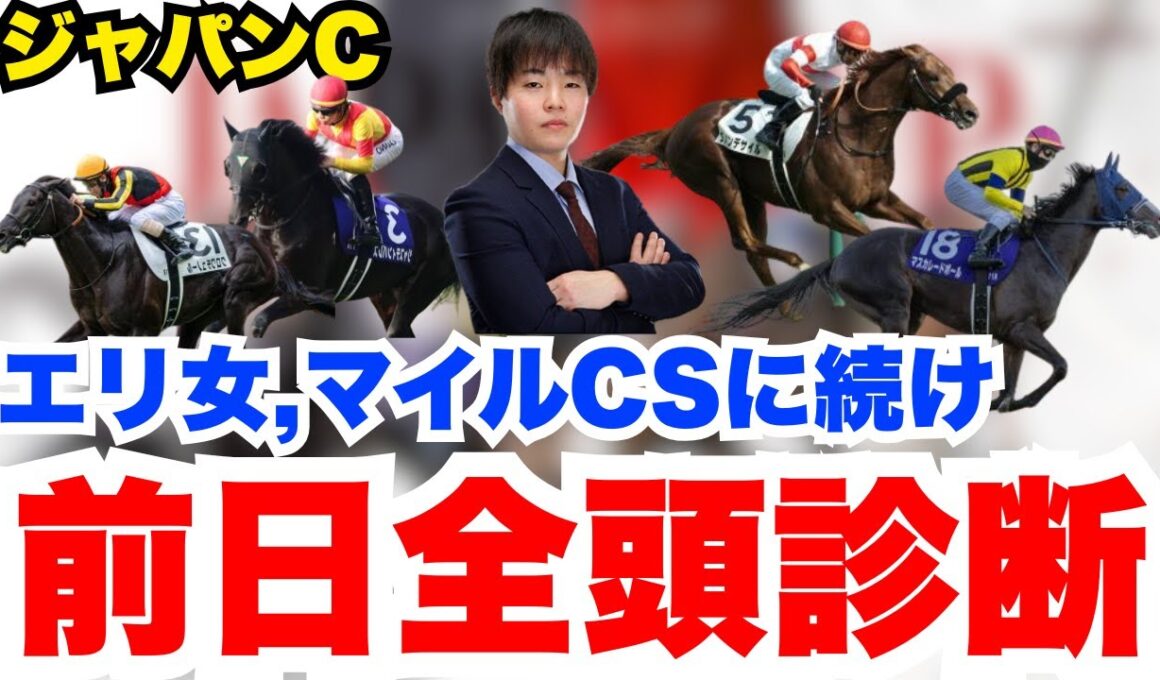 【ジャパンカップ】エリザベス女王杯に続きマイルCSでも完璧！前日全頭診断
