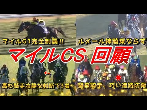 【マイルチャンピオンシップ2025 回顧】ジャンタルマンタル マイルG1完全制覇‼　ルメールは神騎乗を狙っていた…‼　元馬術選手のコラム