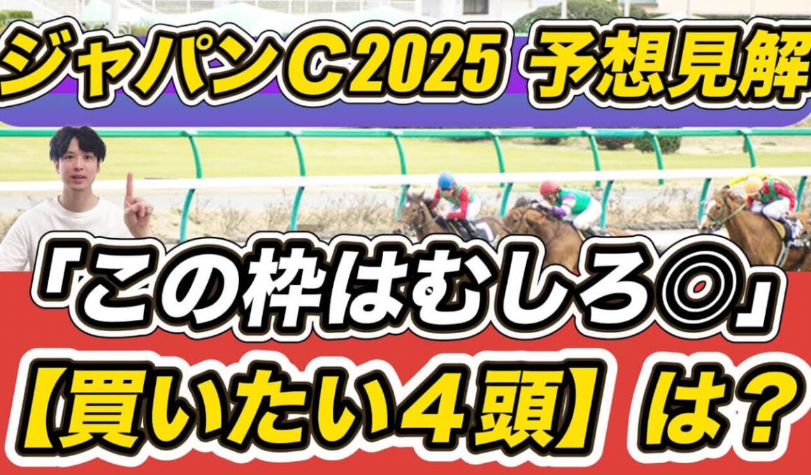 【ジャパンカップ2025予想見解】「この枠はむしろ◎」マスカレードボールら買いたい4頭は？京阪杯など「日曜注目馬」もぜひ参考に