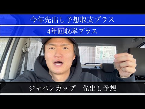 【ジャパンカップ】今年先出し予想収支プラスやから参考にどうぞ！【買い目公開】