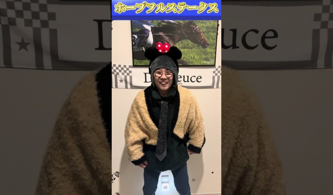 ホープフルステークスの本命発表