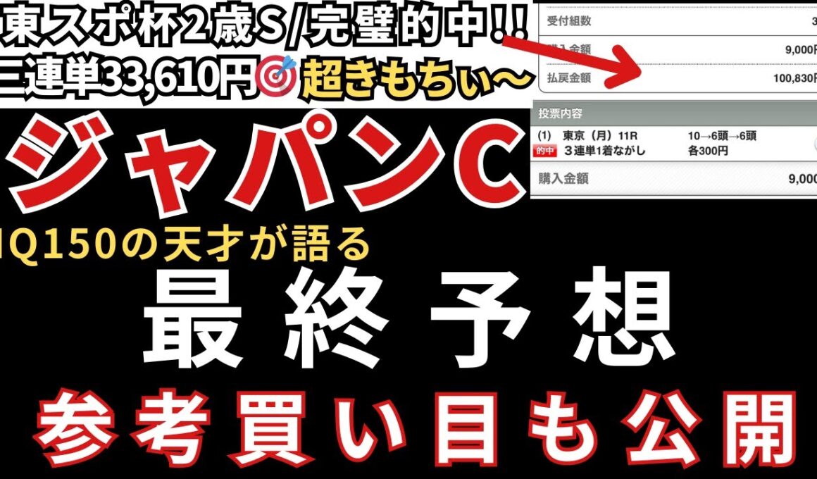 【ジャパンカップ2025 予想】最終予想と参考買い目を公開します。当日の予想は公式LINEで配信中！東スポ杯2歳S的中🎯エリサベス杯的中🎯みやこS的中🎯天皇賞秋も的中🎯