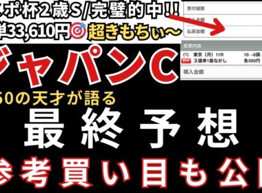【ジャパンカップ2025 予想】最終予想と参考買い目を公開します。当日の予想は公式LINEで配信中！東スポ杯2歳S的中🎯エリサベス杯的中🎯みやこS的中🎯天皇賞秋も的中🎯
