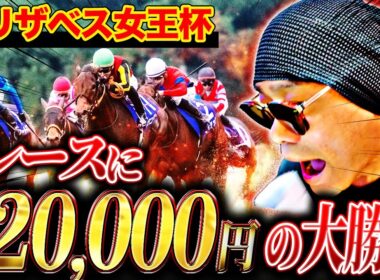 【エリザベス女王杯2025】”帯狙い”大荒れ予想の女王決定戦で、大勝負した結果、まさかの展開に...【競馬】