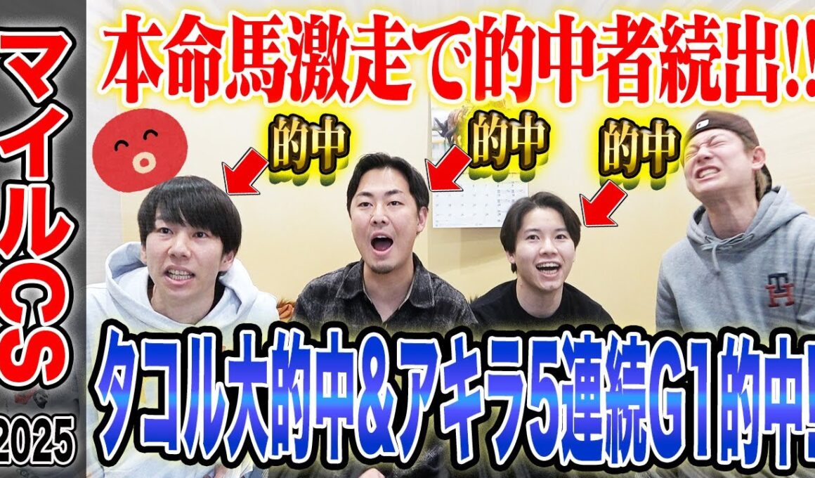 【マイルCS2025】推奨馬激走で的中者続出！タコル大的中でとんでもない払い戻しに…！？