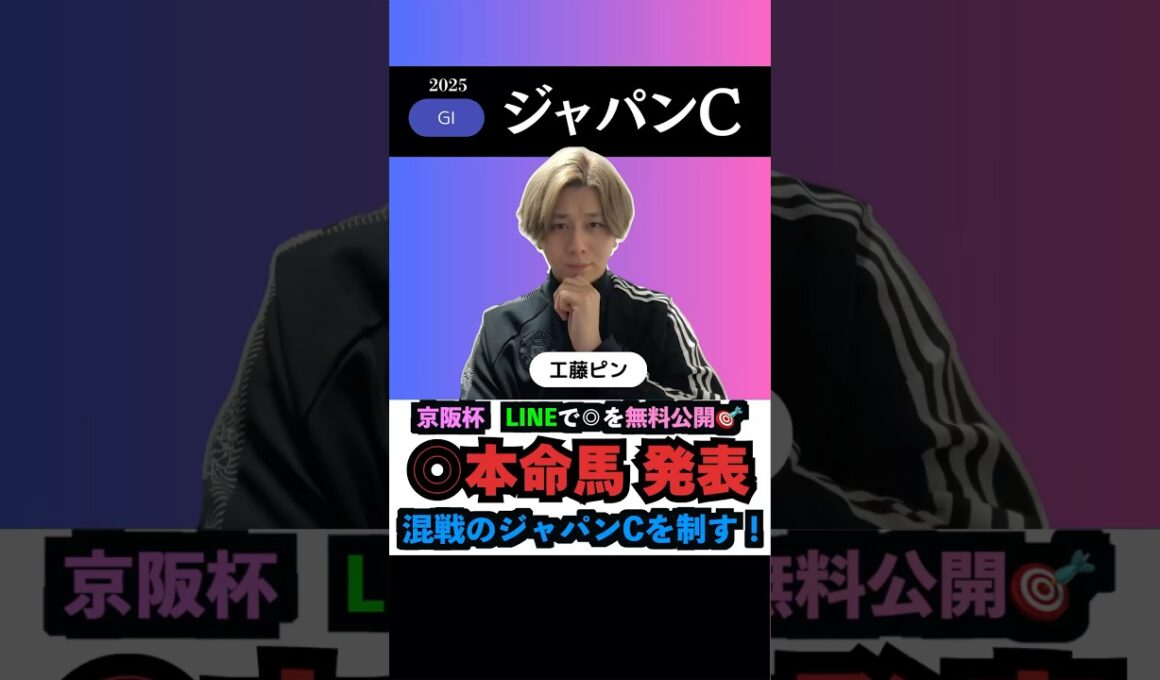 【ジャパンC2025】本命馬◎無料公開‼️#ジャパンカップ2025 #ジャパンカップ #京阪杯 #京阪杯2025 #競馬予想tv #うまログ #カランダガン #競馬予想 #ウマキんグ #shorts