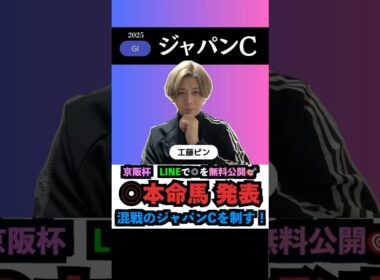 【ジャパンC2025】本命馬◎無料公開‼️#ジャパンカップ2025 #ジャパンカップ #京阪杯 #京阪杯2025 #競馬予想tv #うまログ #カランダガン #競馬予想 #ウマキんグ #shorts