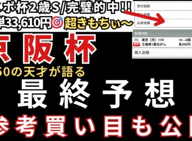 【京阪杯2025 予想】最終予想と参考買い目を公開します。当日の予想は公式LINEで配信中！東スポ杯2歳S的中🎯エリサベス杯的中🎯みやこS的中🎯天皇賞秋も的中🎯