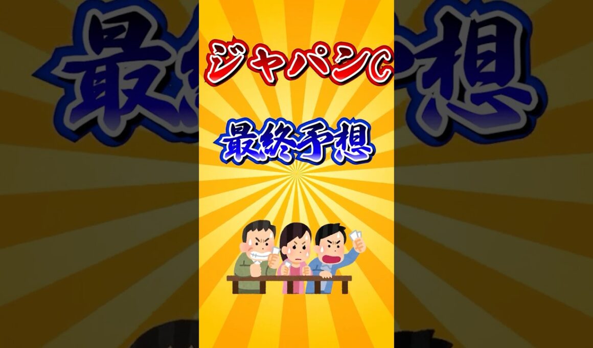【ジャパンC2025】ジャパンカップ最終予想！#競馬 #ジャパンカップ2025 #ジャパンカップ #jc #shorts #競馬予想
