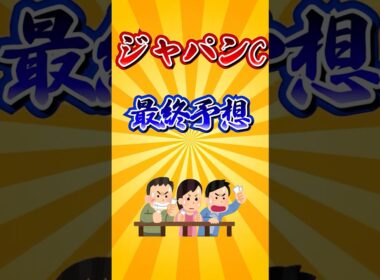 【ジャパンC2025】ジャパンカップ最終予想！#競馬 #ジャパンカップ2025 #ジャパンカップ #jc #shorts #競馬予想