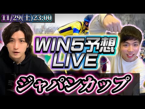 win5予想ライブ(ジャパンカップ)