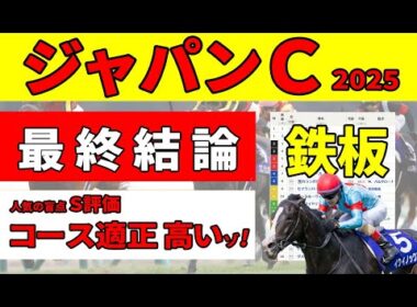 【ジャパンカップ2025】＜最終結論＞図解  買えるダービー馬・買えないダービー馬。ジャパンカップ好走の掟をクリアした厳選推奨３頭。