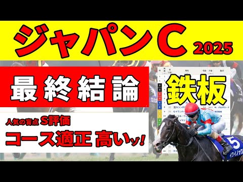 【ジャパンカップ2025】＜最終結論＞図解  買えるダービー馬・買えないダービー馬。ジャパンカップ好走の掟をクリアした厳選推奨３頭。