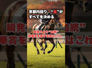 【秋華賞】京都2000mで“走る血統”とは？勝つ父系の傾向を徹底分析！　#秋華賞2025 #京都競馬場 #血統予想 #競馬分析 #秋華賞予想 #血統 #ディープインパクト産駒 #牝馬三冠